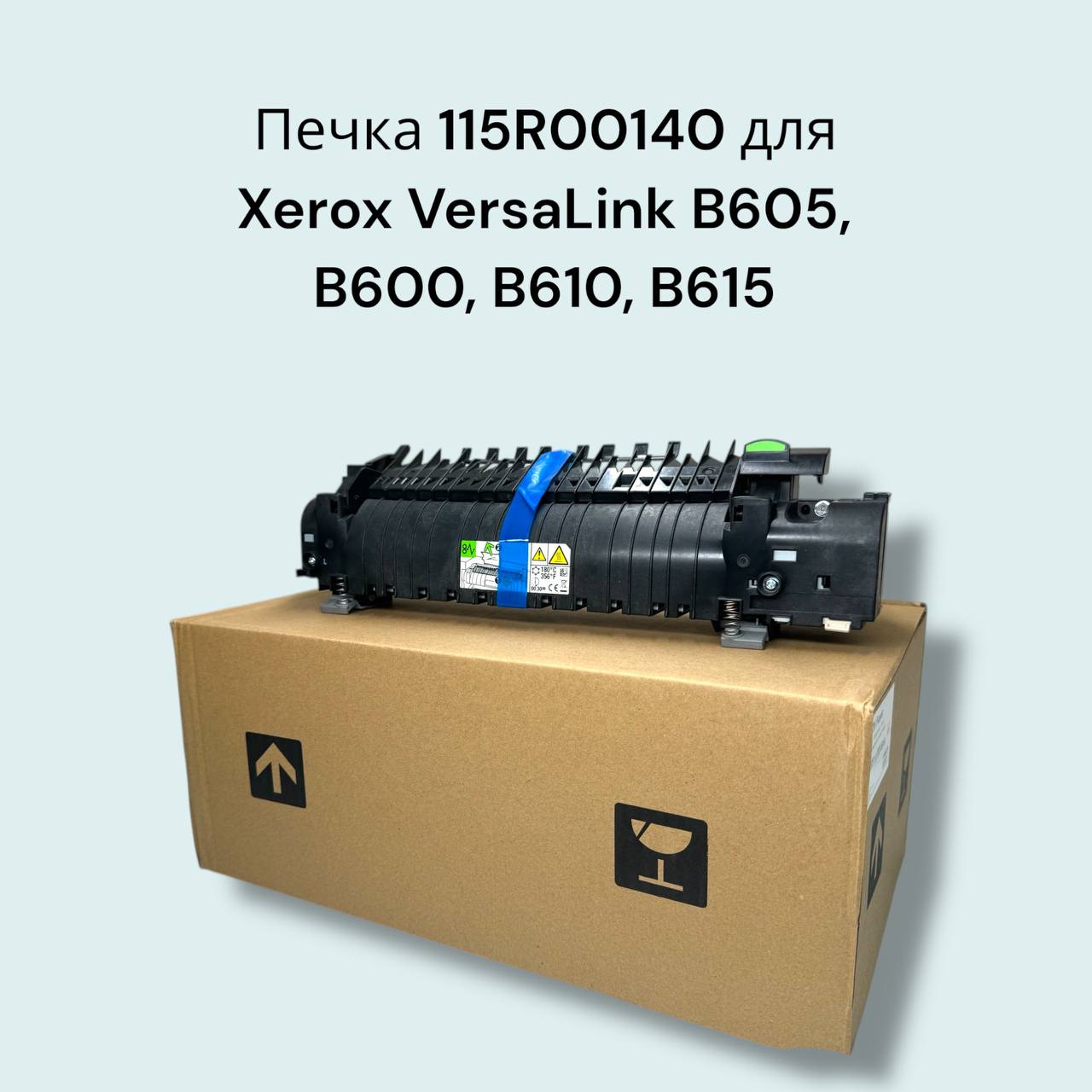 Печка 115R00140 для Xerox VersaLink B605, B600, B610, B615