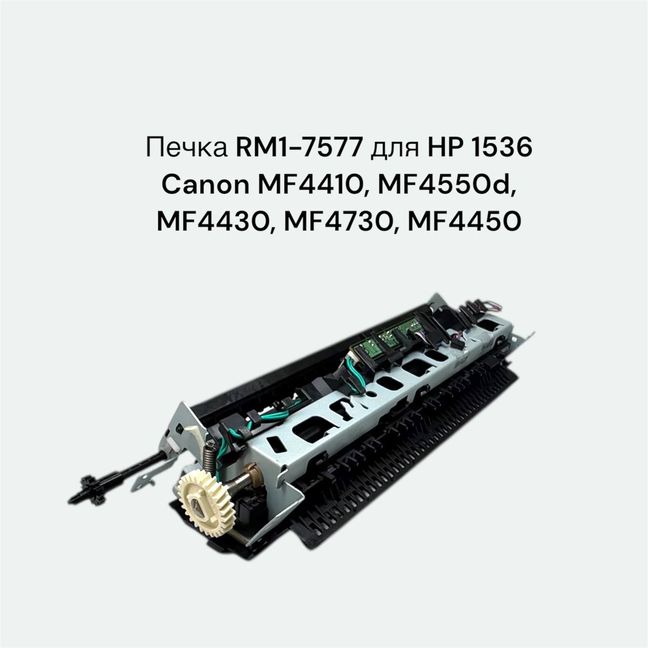 Печка RM1-7577 для HP 1536 Canon MF4410, MF4550d, MF4430, MF4730, MF4450