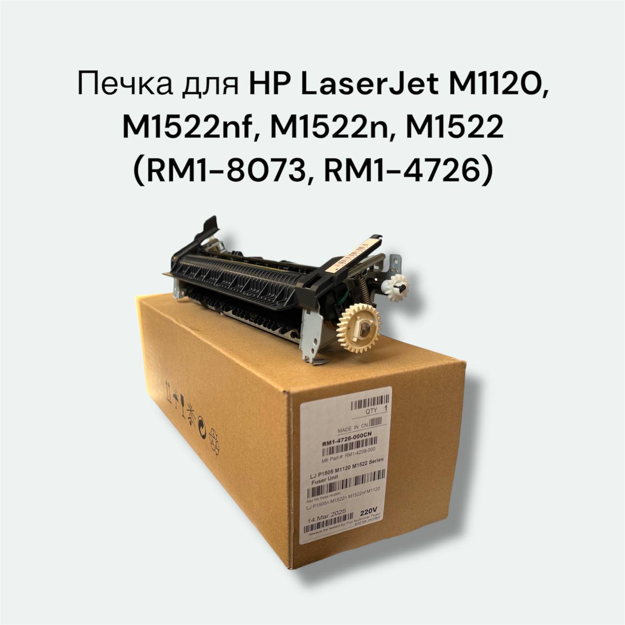Печка RM1-8073, RM1-4726 для HP LaserJet M1120, M1522