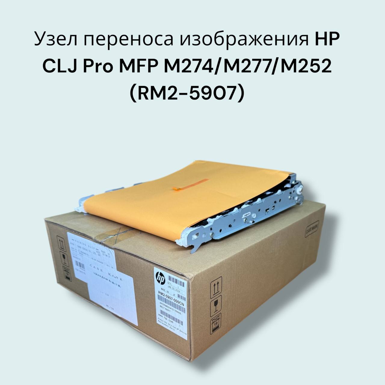 Узел переноса изображения для HP CLJ Pro MPF M274/M277/M252 (RM2-5907)