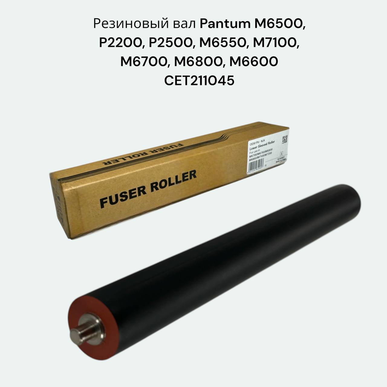 Резиновый вал CET для Pantum M6500, P2200, P2500, M6550, M7100, M6700, M6800, M6600 CET211045