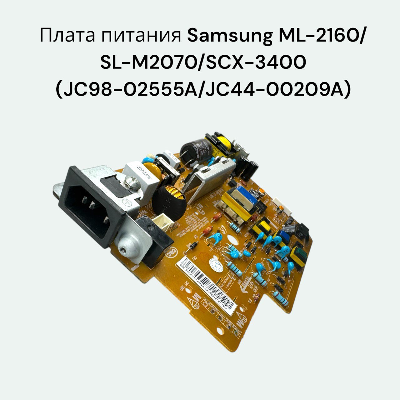 (JC98-02555A/JC44-00209A) Плата питания Samsung ML-2160