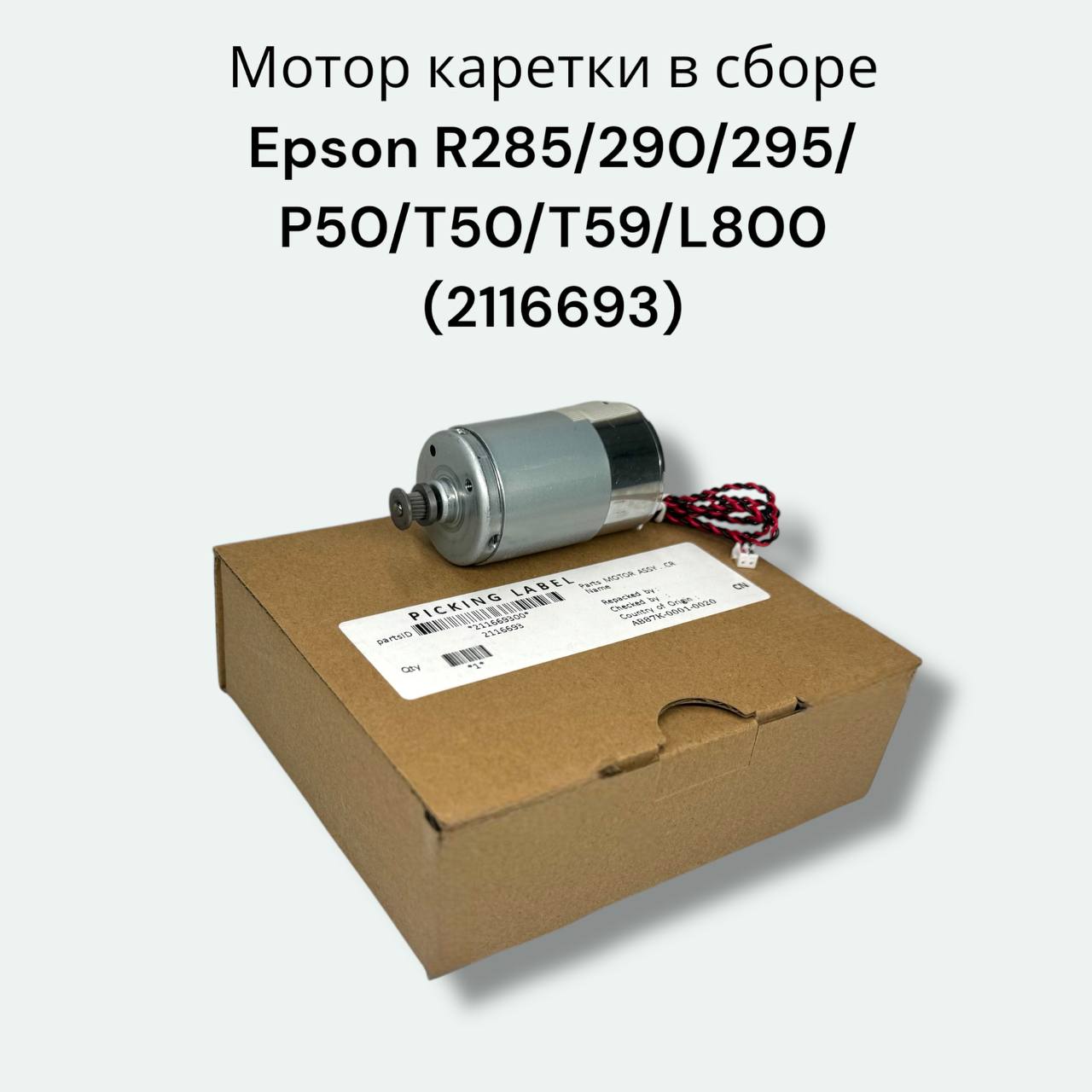 Мотор каретки в сборе Epson R285/290/P50/T50/L800 (2116693)