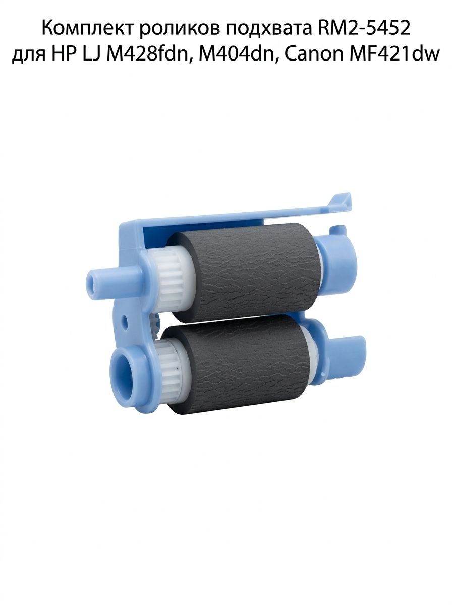 Комплект роликов подхвата RM2-5452 для LaserJet M428fdn, M428dw, M404dn, M428fdw, M428, Canon MF421dw