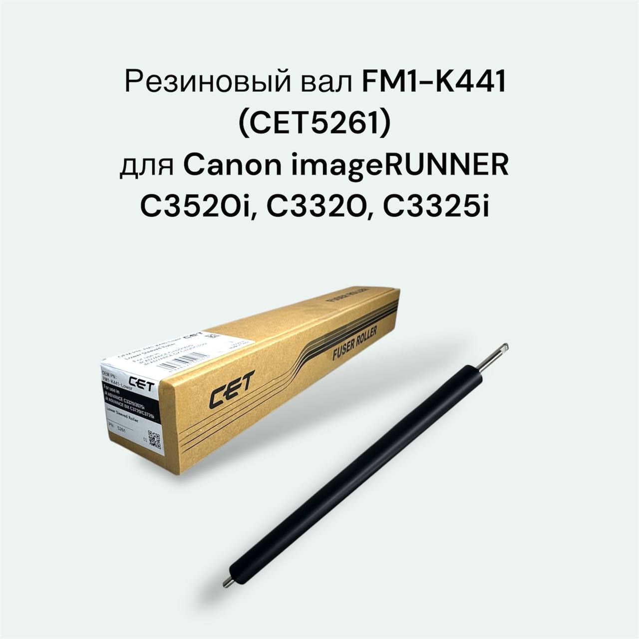 Резиновый вал FM1-K441 для Canon imageRUNNER C3520i,C3320,C3325i