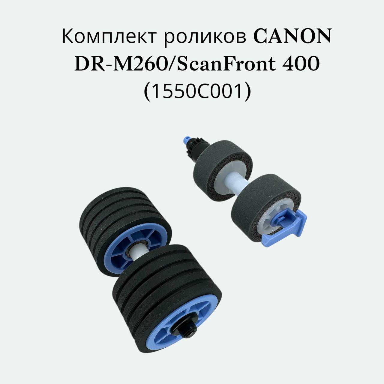 (1550С001) Комплект роликов для DR-M260/ScanFront 400 Canon