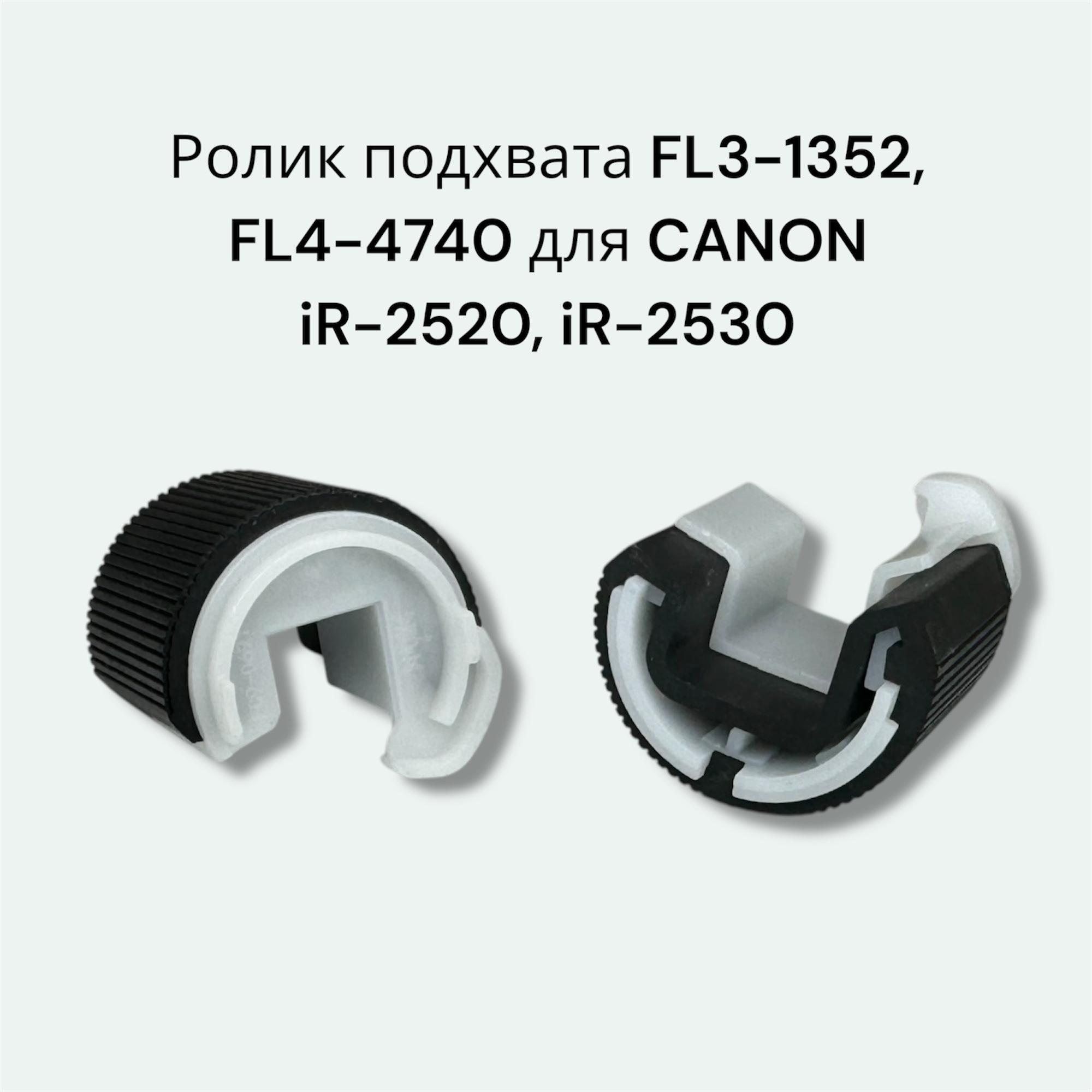 Ролик подхвата FL3-1352/FL4-4740 для CANON iR-2520, iR-2530