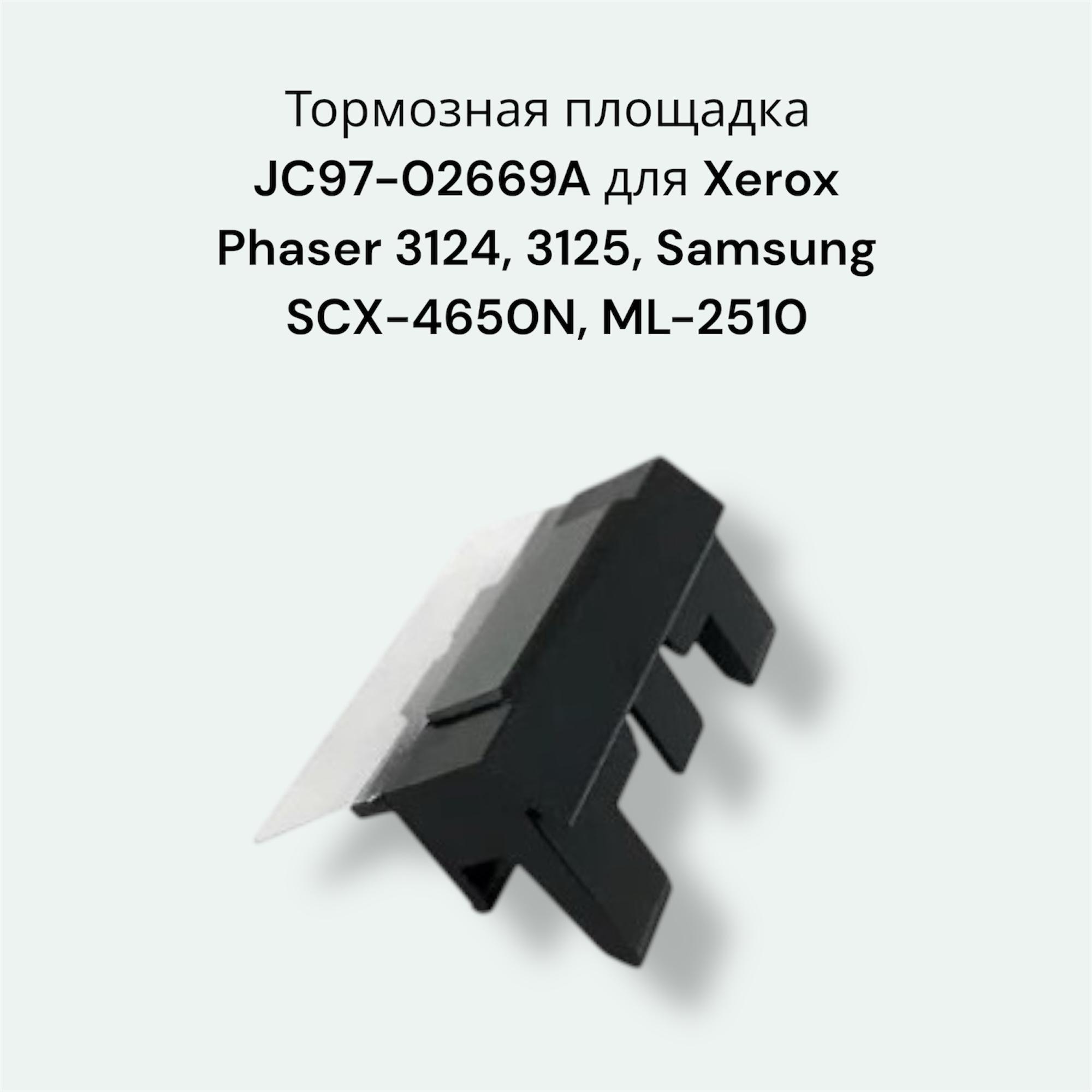 Тормозная площадка JC97-02669A для Xerox Phaser 3124, 3125, Samsung SCX-4650N, ML-2510
