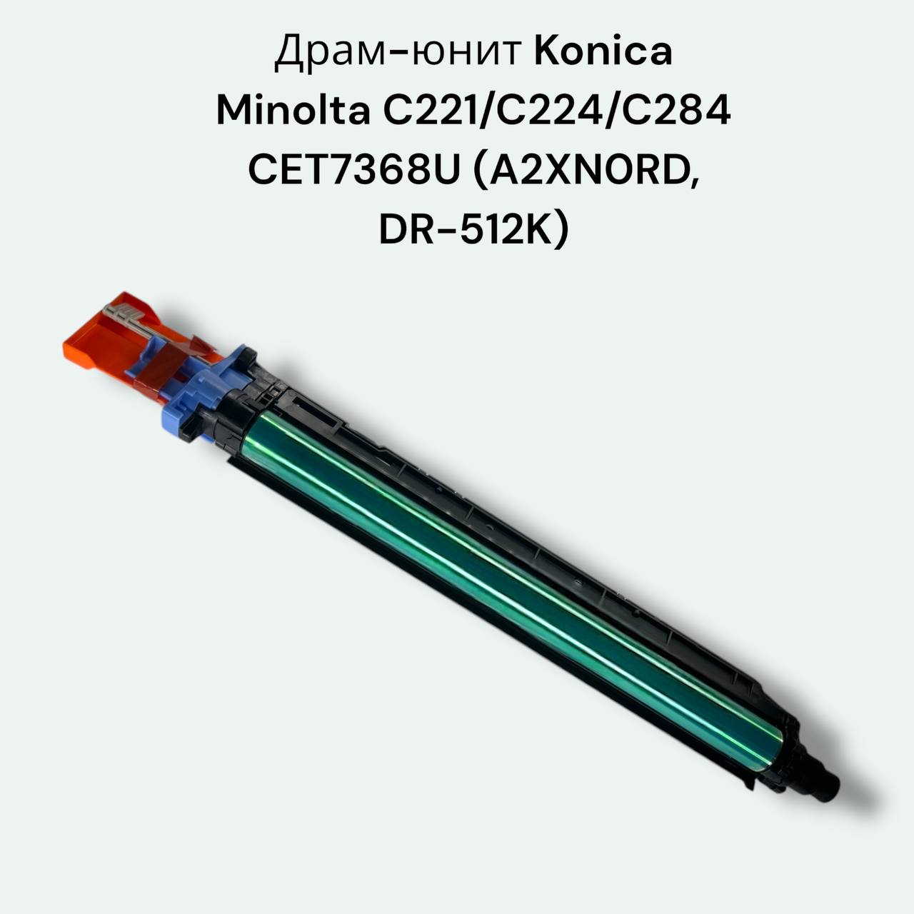 Драм-юнит CET7368U (A2XN0RD, DR-512K) Konica 224E/C284e/C221/C281/C224/C284