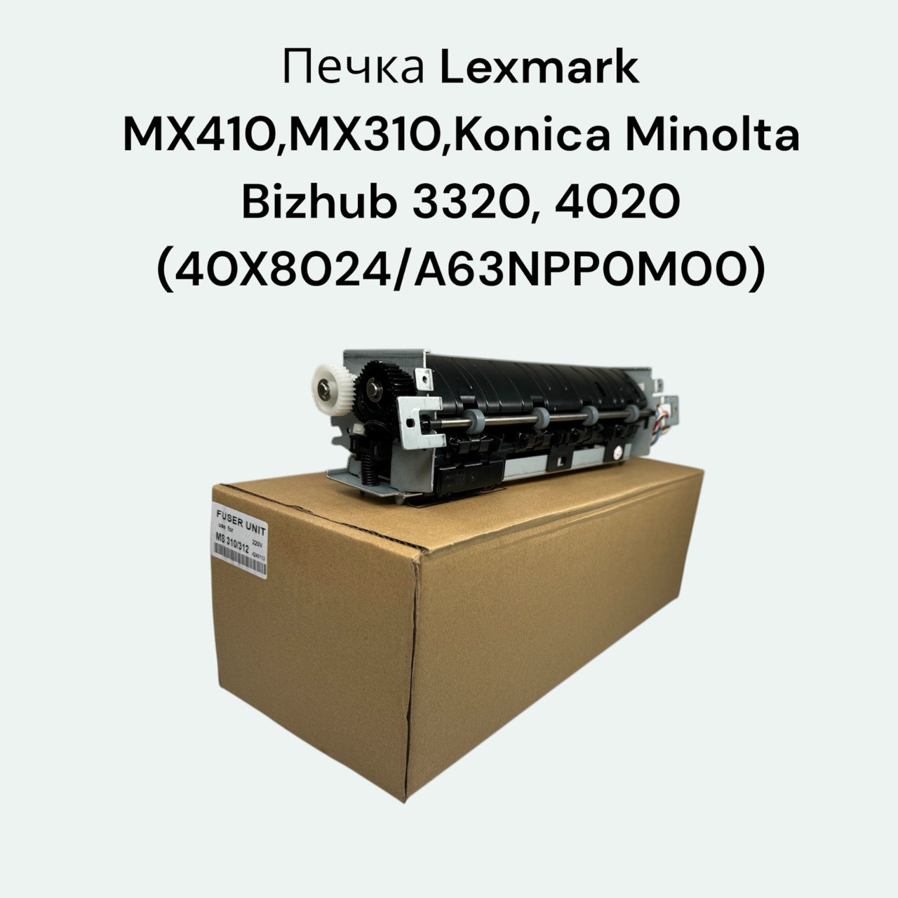 Печка Lexmark MX410,MX310,Konica Minolta Bizhub 3320, 4020 (40X8024/A63NPP0M00)