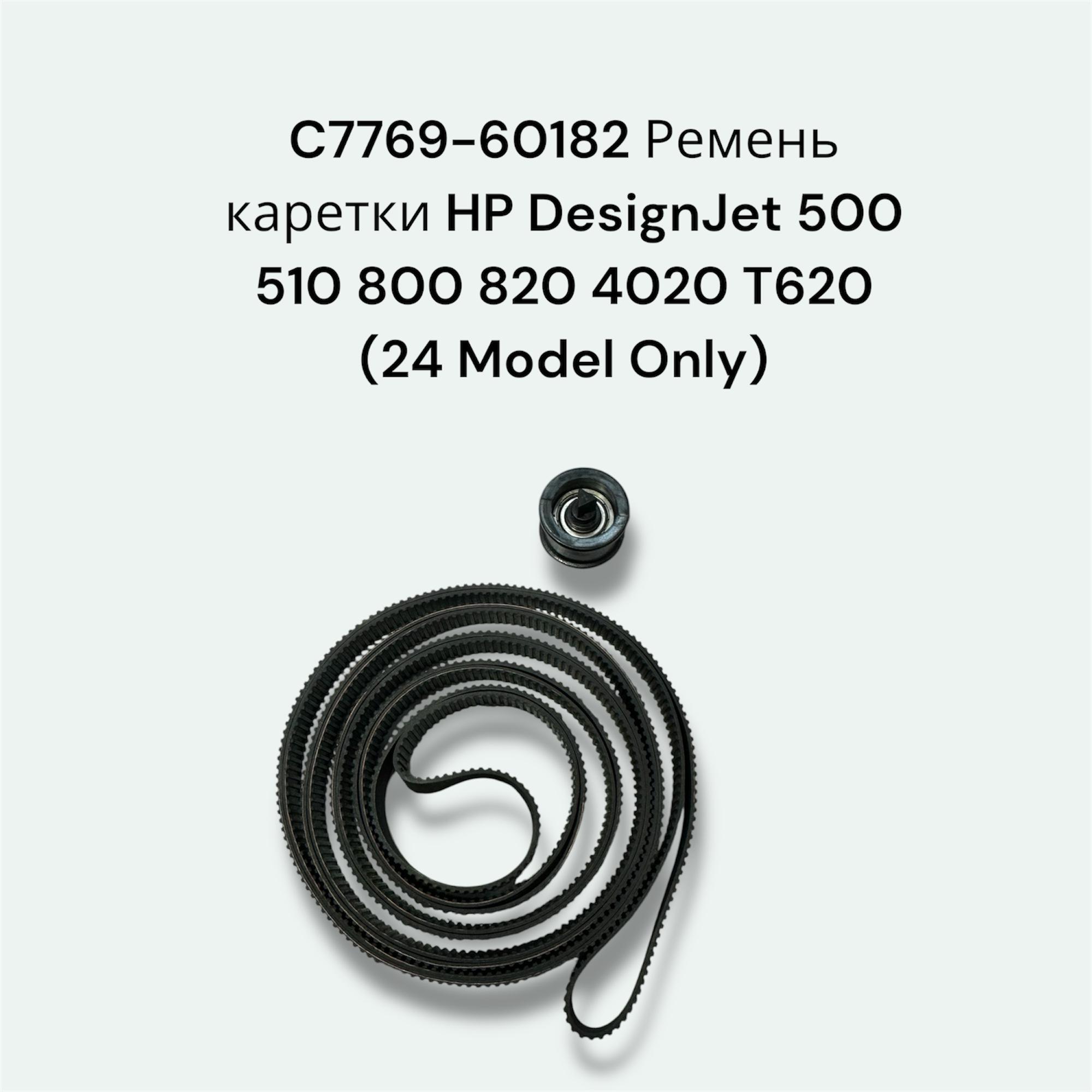 C7769-60182 Ремень каретки HP DesignJet 500/ 510/ 800/ 820/ 4020/ T620(24 Model Only)