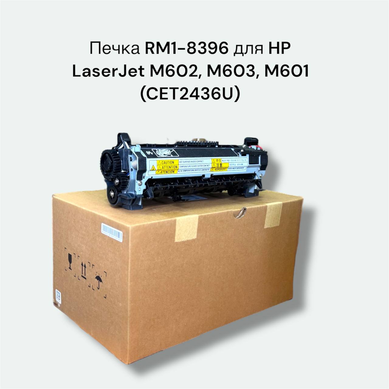Печка RM1-8396 для HP LaserJet M602, M603, M601 CET2436U