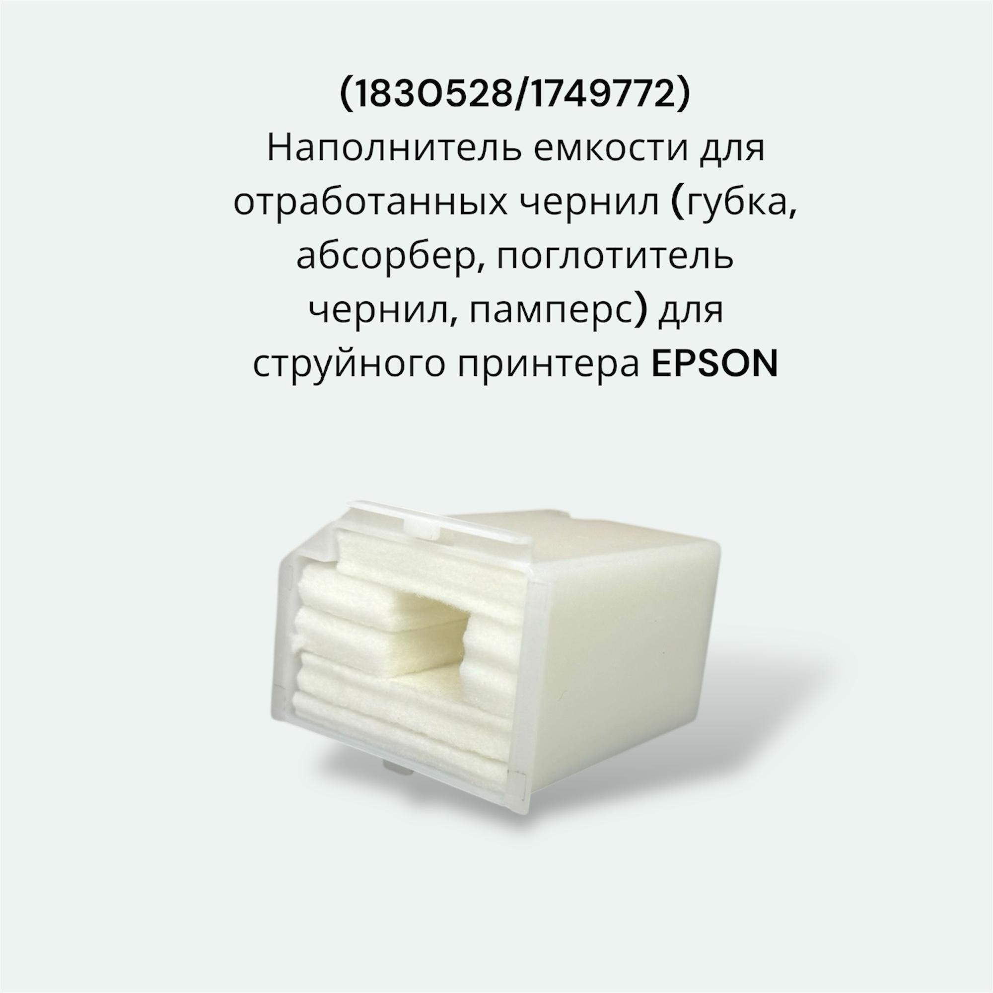 (1830528/1749772) Наполнитель емкости для отработанных чернил (губка, абсорбер, поглотитель чернил, памперс) для струйного принтера EPSON