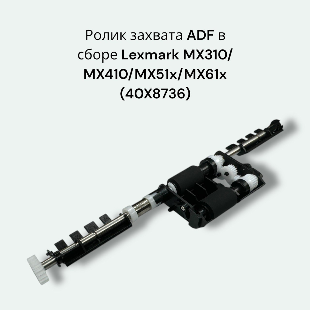 0040X8736/40X8736 Узел захвата Lexmark (ADF) MX310/MX410/MX510/MX610