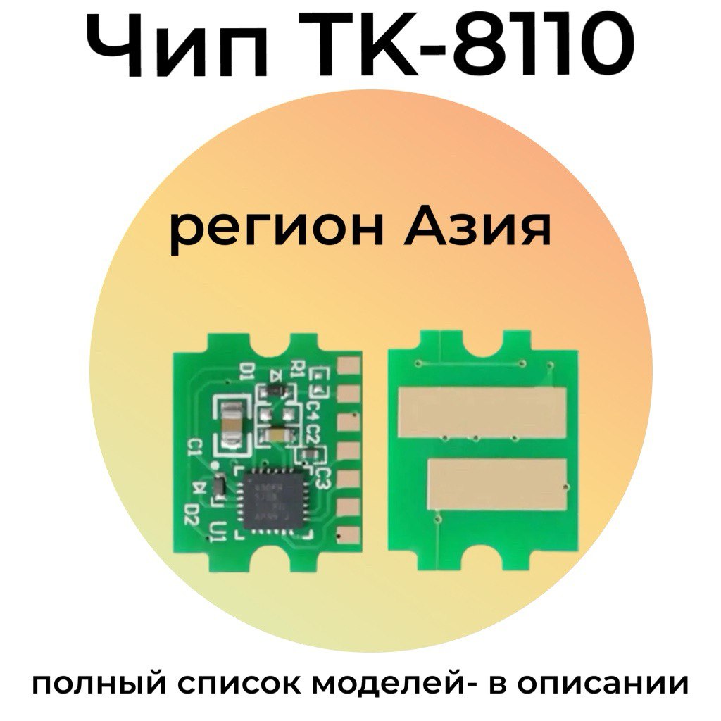 Чип картриджа TK-8110K ASIA для KYOCERA Ecosys M8124cidn 12K черный
