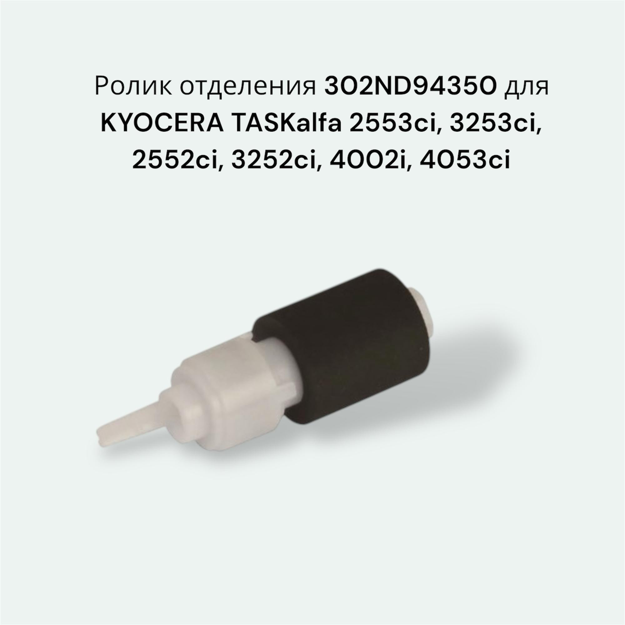 Ролик отделения 302ND94350 для KYOCERA TASKalfa 2553ci, 3253ci, 2552ci, 3252ci, 4002i, 4053ci, CET7848