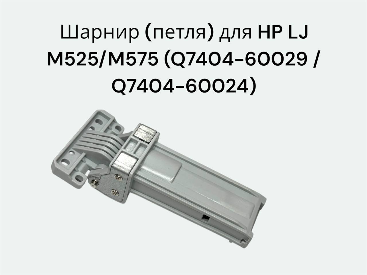 Q7404-60029/Q7404-60024 Шарнир (петля) HP LJ M525/M575