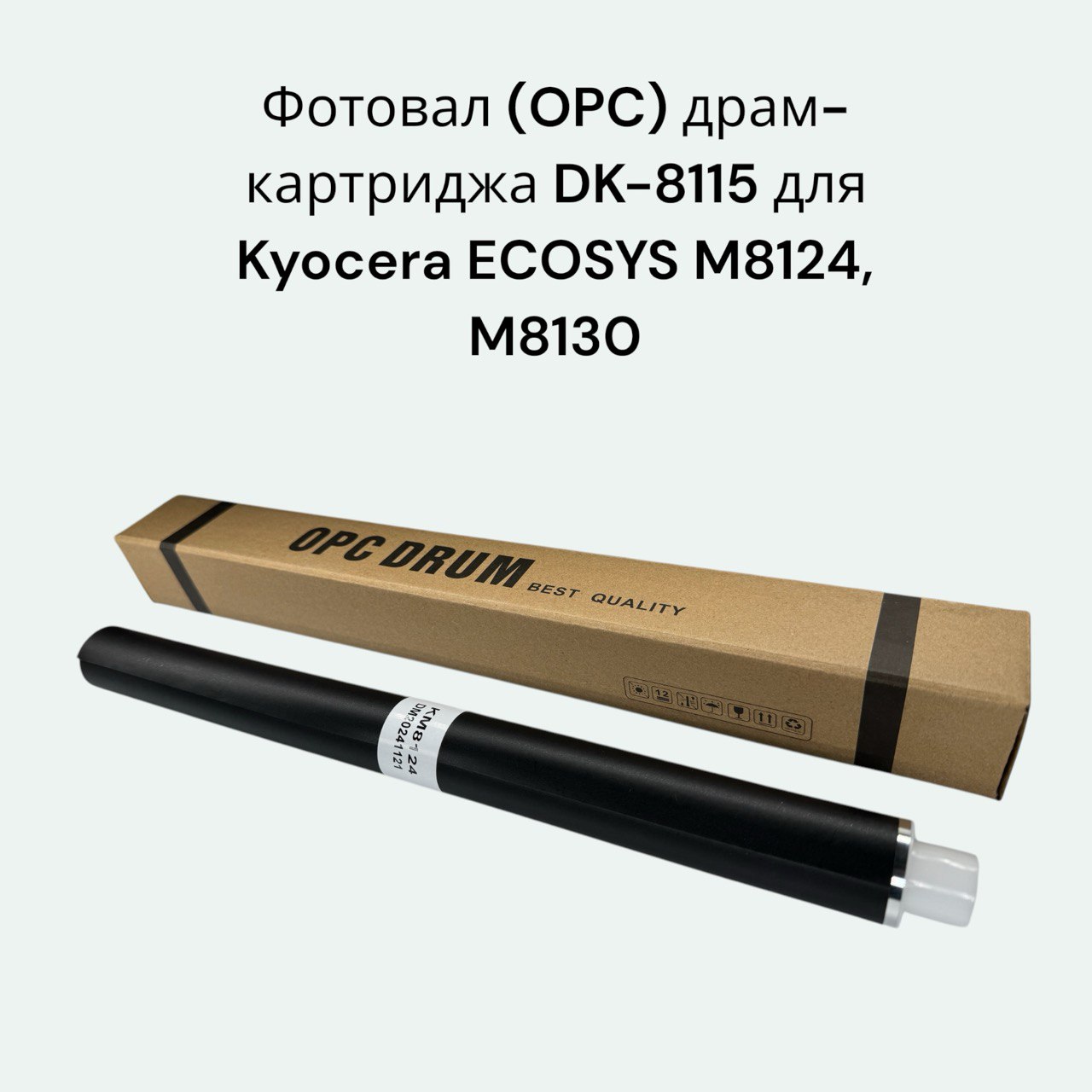 Фотовал (OPC) для фотобарабана Kyocera DK-8115