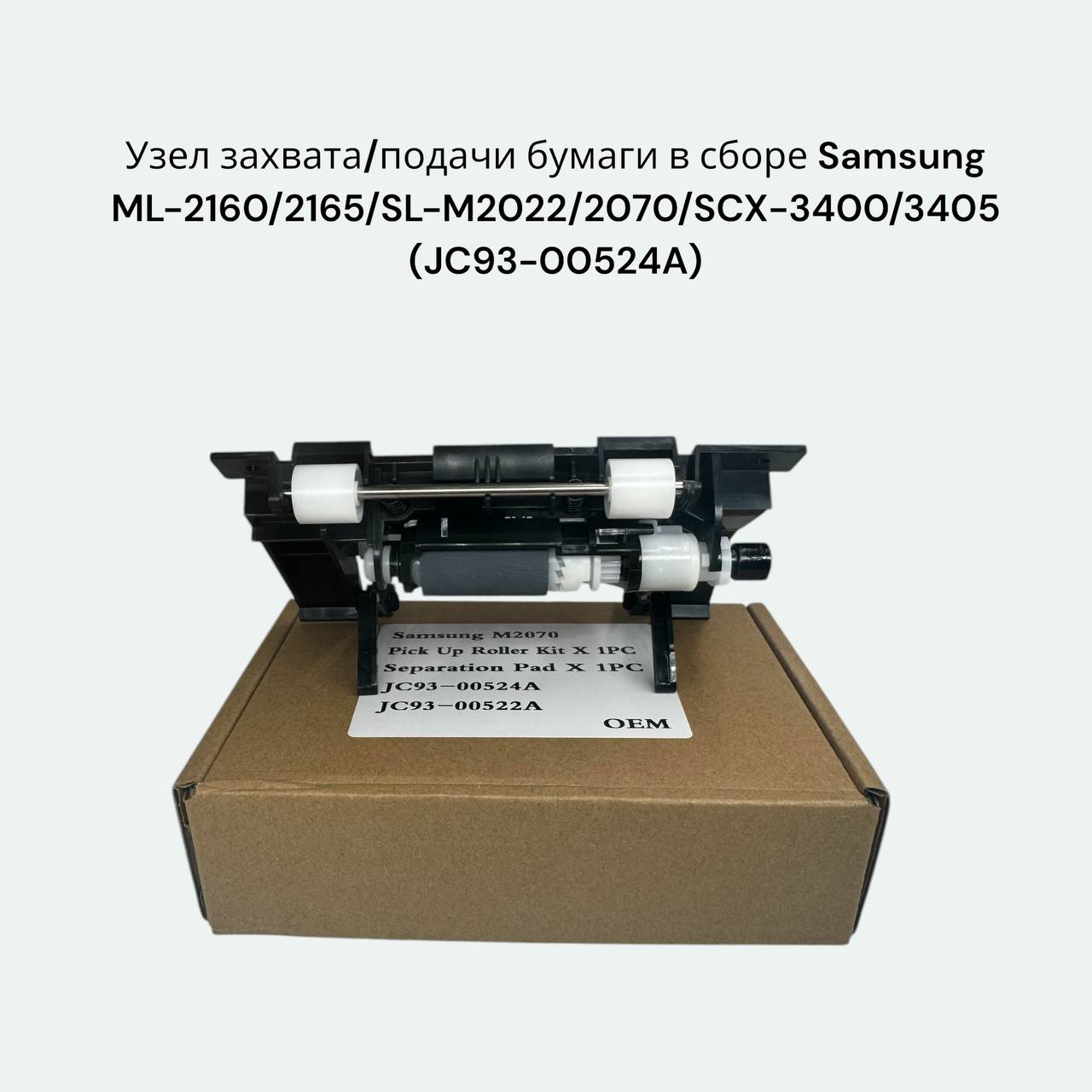 (JC93-00524A) Узел захвата бумаги в сборе для Samsung ML-2160 SCX-3400 M2020 M2022 M2070